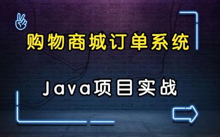 【購(gòu)物商城 · 訂單系統(tǒng)】java項(xiàng)目實(shí)戰(zhàn) 手把手教你敲代碼!