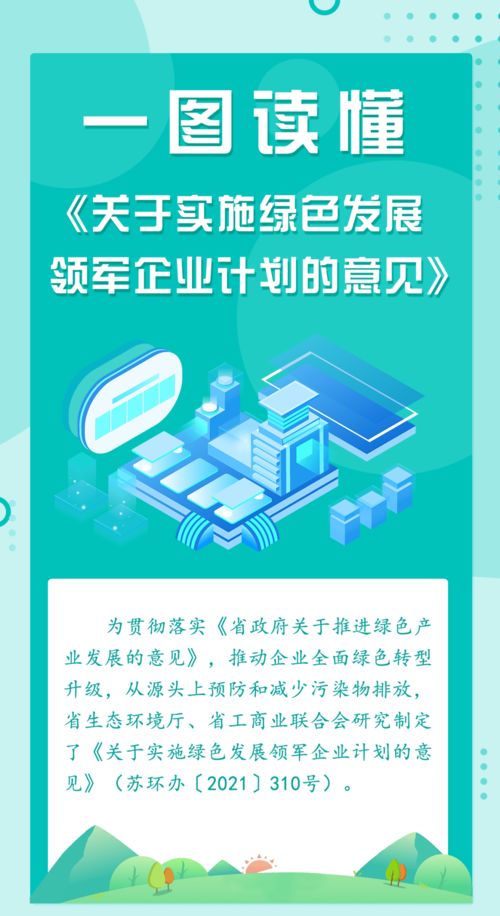 一圖讀懂 關(guān)于實(shí)施綠色發(fā)展領(lǐng)軍企業(yè)計(jì)劃的意見(jiàn)